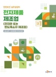 전자제품 제조업-전자관 또는 반도체소자 제조업(안전보건 실무길잡이) | 영풍문고