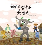 떠버리 염소는 못 말려 - 빈 수레가 요란하다(이야기 속담 그림책 19) | 영풍문고