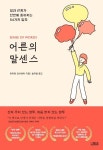 어른의 말센스 -일과 관계가 단번에 좋아지는 54가지 말투 | 영풍문고