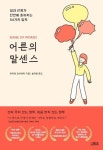 어른의 말센스 -일과 관계가 단번에 좋아지는 54가지 말투 | 영풍문고