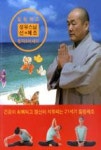선 체조(힐링체조 동작 & 에세이) - 영풍문고 선 체조(힐링체조 동작 & 에세이)