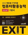에듀윌 EXIT 컴퓨터활용능력 2급 실기 기본서(2023대비) | 영풍문고