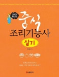 중식 조리기능사 실기(2023) | 영풍문고