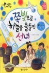 전통문화대장간 34-쪽빛으로 하늘을 물들인 선녀(우리옛멋 박물관-전통 염색) | 영풍문고