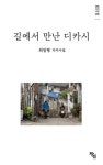 길에서 만난 디카시(창연디카시선16) | 영풍문고