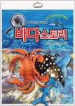 바다스토리(똑똑박사의탐험세계) - 영풍문고 바다스토리(똑똑박사의탐험세계)