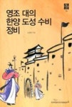 영조 대의 한양 도성 수비 정비(영조시대의 조선 4) | 영풍문고