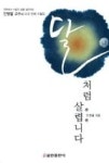 달처럼 살렵니다 - 영풍문고 달처럼 살렵니다