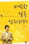 비범한 일을 성취하라 | 영풍문고