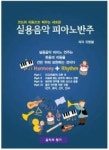 실용음악 피아노 반주(코드와 리듬으로 배우는 새로운) - 영풍문고 실용음악 피아노 반주(코드와 리듬으로 배우는 새로운)