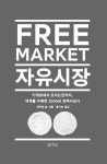 자유시장 - 키케로에서 프리드먼까지 세계를 지배한 2000년 경제사상사(Philos 시리즈 20) | 영풍문고