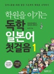 학원을 이기는 독학 일본어 첫걸음 1 - 영풍문고 학원을 이기는 독학 일본어 첫걸음 1