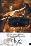 파스칼 1 | 영풍문고