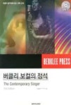 버클리 보컬의 정석 | 영풍문고