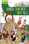 EQ 휴먼 파워 13-널 뛰고 그네 타고 제기 차고(민속) | 영풍문고