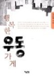 행복한우동가게 | 영풍문고