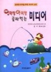 엄마랑아이랑골라먹는미디어 | 영풍문고