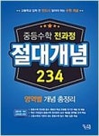중등수학 전과정 절대개념 234 (2019) | 영풍문고