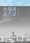 포항과 포스코 | 영풍문고