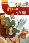 EQ 휴먼 파워 25-올림포스의 신과 영웅(그리스 신화) - 영풍문고 EQ 휴먼 파워 25-올림포스의 신과 영웅(그리스 신화)