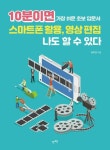 10분이면 스마트폰 활용 영상 편집 나도 할 수 있다 - 가장 쉬운 초보 입문서 - 영풍문고 10분이면 스마트폰 활용 영상 편집 나도 할 수 있다... 