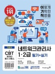 이기적 네트워크관리사 1.2급필기+실기-동영상 강의 무료 제공(기출문제 풀이) & CBT 온라인 응시 서비스 | 영풍문고