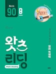 초등 영어 독해 왓츠 리딩 (What s Reading) 90B- 쉽고 재미있게 완성되는 영어독해력 - 영풍문고 초등 영어 독해 왓츠 리딩 (What s... 