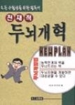 천재적 두뇌개혁(두뇌개발법) | 영풍문고