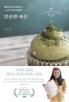 달콤한 하루-베이킹과 함께 하는 초긍정 육아 에세이 - 영풍문고 달콤한 하루-베이킹과 함께 하는 초긍정 육아 에세이