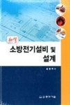 소방전기설비 및 설계(해설) | 영풍문고