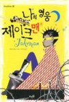 나의 영웅 제이크맨(VivaVivo 18) | 영풍문고