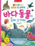 왜에 답해 주는 어린이 첫 과학책 : 바다 동물이 진짜 신기해 - 영풍문고 왜에 답해 주는 어린이 첫 과학책 : 바다 동물이 진짜 신기해