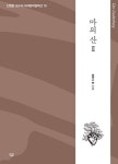 마의 산2-생각하는 힘(진형준교수의세계문학컬렉션78) | 영풍문고
