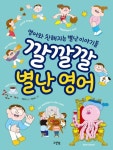 깔깔깔 별난 영어-영어와 친해지는 별난 이야기들 | 영풍문고