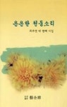 은은한천둥소리 | 영풍문고