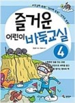 즐거운 어린이 바둑교실 4 | 영풍문고