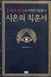 시온의 칙훈서 | 영풍문고