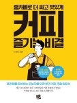 홈카페로 더 싸고 맛있게 커피 즐기는 비결 | 영풍문고