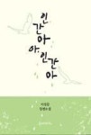 인간아 아, 인간아 | 영풍문고