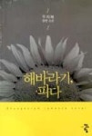 해바라기, 피다 | 영풍문고
