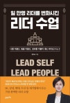 일 만명 리더를 변화시킨 리더 수업 - 나를 이끌고 팀을 이끌고 성과를 이끌어 내는 리더십 A to Z - 영풍문고 일 만명 리더를 변화시킨 리더... 