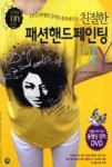 친절한 패션핸드페인팅 DIY - 영풍문고 친절한 패션핸드페인팅 DIY