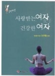 사랑받는 여자 건강한 여자(골반미인) - 영풍문고 사랑받는 여자 건강한 여자(골반미인)