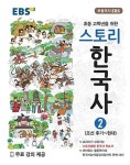 EBS 스토리 한국사 2:조선 후기-현대(초등 고학년을 위한) - 영풍문고 EBS 스토리 한국사 2:조선 후기-현대(초등 고학년을 위한)