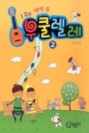 아이두 우쿨렐레 2 - 영풍문고 아이두 우쿨렐레 2