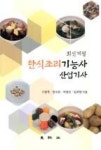 한식조리기능사 산업기사(최신개정) - 영풍문고 한식조리기능사 산업기사(최신개정)