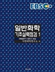 EBS 일반화학 기초실력점검 1(2015) | 영풍문고