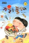가을은 풍성해(생각이 자라는 키다리 교과서) - 영풍문고 가을은 풍성해(생각이 자라는 키다리 교과서)