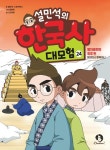설민석의 한국사 대모험 24-병자호란의 최후 편 항전이냐 항복이냐(최신판) | 영풍문고