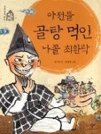 아전들 골탕 먹인 나졸 최환락(중학생을 위한 우리 옛이야기 6) | 영풍문고